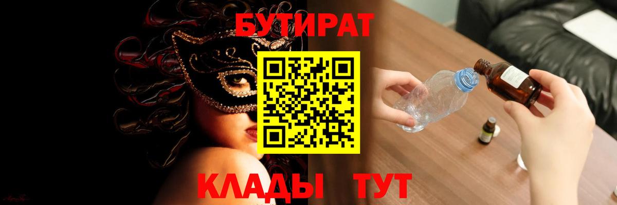 Бутират Butirat  Людиново 