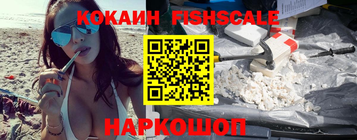 КОКАИН Fish Scale Людиново